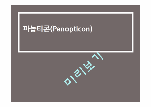 [1500원] 슈퍼 파놉티콘(Super-panopticon)의 개념과 특징 및 전망   (2 )
